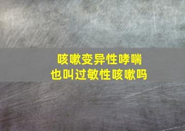 咳嗽变异性哮喘也叫过敏性咳嗽吗