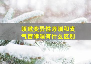 咳嗽变异性哮喘和支气管哮喘有什么区别