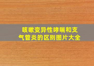 咳嗽变异性哮喘和支气管炎的区别图片大全