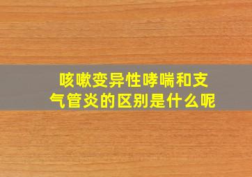 咳嗽变异性哮喘和支气管炎的区别是什么呢