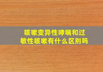 咳嗽变异性哮喘和过敏性咳嗽有什么区别吗