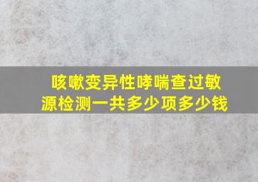 咳嗽变异性哮喘查过敏源检测一共多少项多少钱