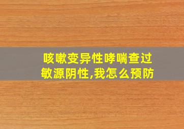 咳嗽变异性哮喘查过敏源阴性,我怎么预防