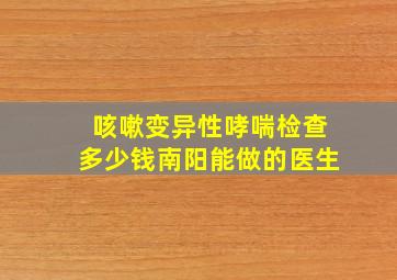 咳嗽变异性哮喘检查多少钱南阳能做的医生