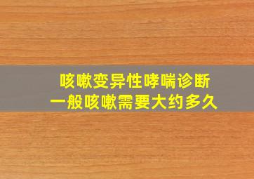 咳嗽变异性哮喘诊断一般咳嗽需要大约多久