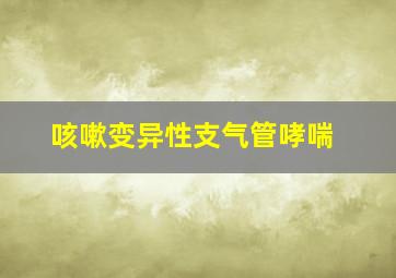 咳嗽变异性支气管哮喘