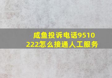 咸鱼投诉电话9510222怎么接通人工服务