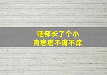 咽部长了个小肉疙瘩不痛不痒