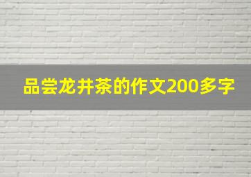 品尝龙井茶的作文200多字