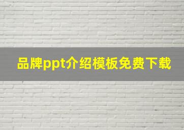 品牌ppt介绍模板免费下载