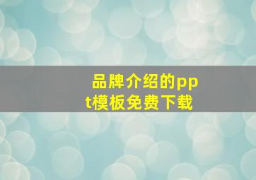 品牌介绍的ppt模板免费下载