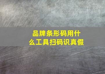 品牌条形码用什么工具扫码识真假