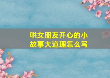 哄女朋友开心的小故事大道理怎么写