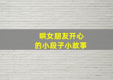 哄女朋友开心的小段子小故事