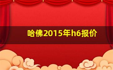 哈佛2015年h6报价