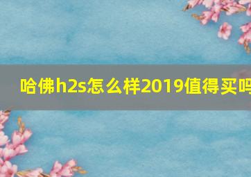 哈佛h2s怎么样2019值得买吗