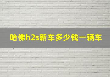 哈佛h2s新车多少钱一辆车