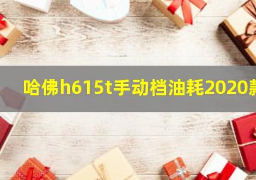 哈佛h615t手动档油耗2020款