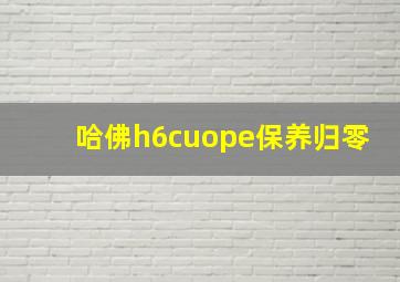 哈佛h6cuope保养归零