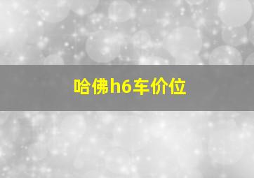 哈佛h6车价位