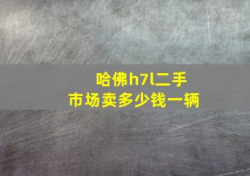 哈佛h7l二手市场卖多少钱一辆