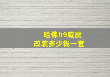 哈佛h9减震改装多少钱一套