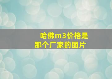 哈佛m3价格是那个厂家的图片