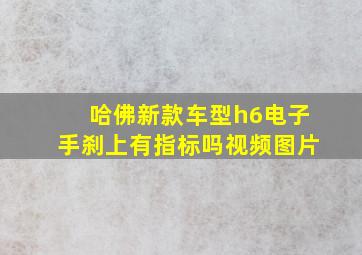 哈佛新款车型h6电子手刹上有指标吗视频图片