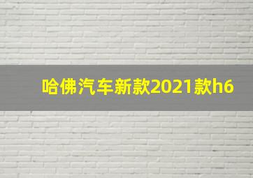 哈佛汽车新款2021款h6