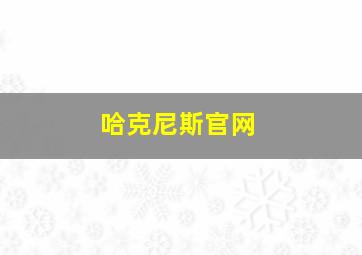 哈克尼斯官网