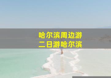 哈尔滨周边游二日游哈尔滨