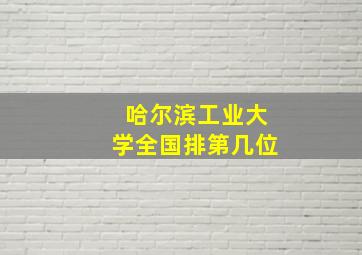 哈尔滨工业大学全国排第几位