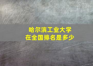 哈尔滨工业大学在全国排名是多少