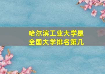 哈尔滨工业大学是全国大学排名第几