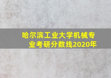 哈尔滨工业大学机械专业考研分数线2020年