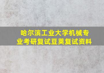 哈尔滨工业大学机械专业考研复试豆荚复试资料