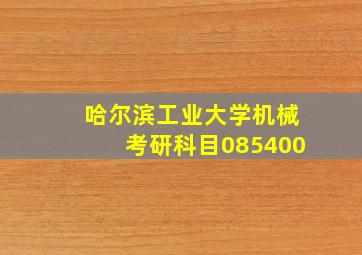 哈尔滨工业大学机械考研科目085400