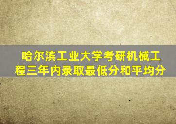 哈尔滨工业大学考研机械工程三年内录取最低分和平均分