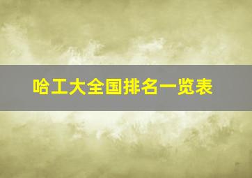 哈工大全国排名一览表