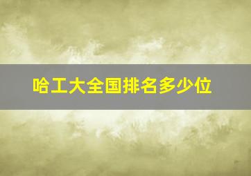 哈工大全国排名多少位