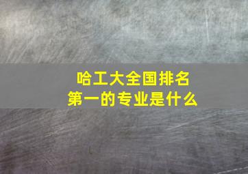 哈工大全国排名第一的专业是什么