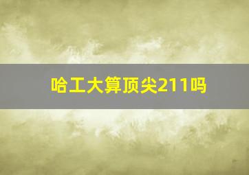 哈工大算顶尖211吗