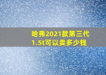 哈弗2021款第三代1.5t可以卖多少钱