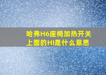 哈弗H6座椅加热开关上面的HI是什么意思