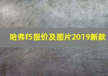 哈弗f5报价及图片2019新款