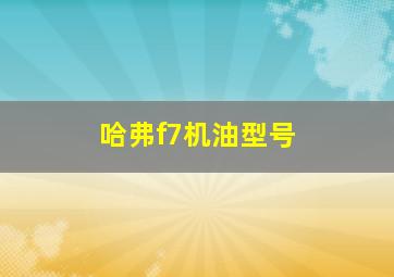 哈弗f7机油型号