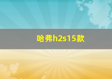 哈弗h2s15款