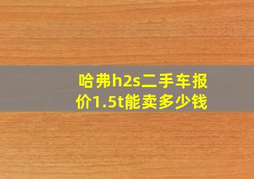 哈弗h2s二手车报价1.5t能卖多少钱