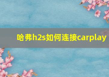 哈弗h2s如何连接carplay