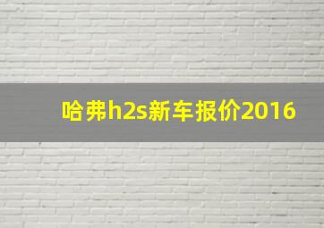 哈弗h2s新车报价2016